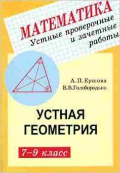 Книга Геометрия 7-9кл. Устные пров.и зачетные работы Ершова А.П., б-2083, Баград.рф